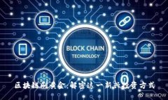 区块链刷黄金：解密这一