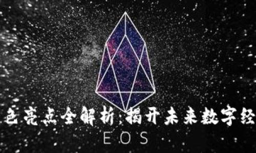 区块链上链特色亮点全解析：揭开未来数字经济的神秘面纱