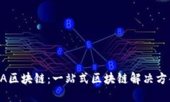 新加坡AA区块链：一站式区