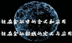 区块链在金融中的含义和