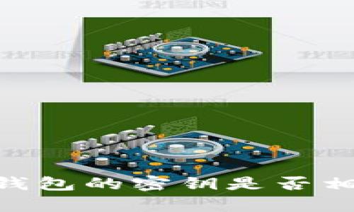 BK钱包和TP钱包的密钥是否相同？全面解析