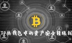 如何将TP热钱包中的资产安