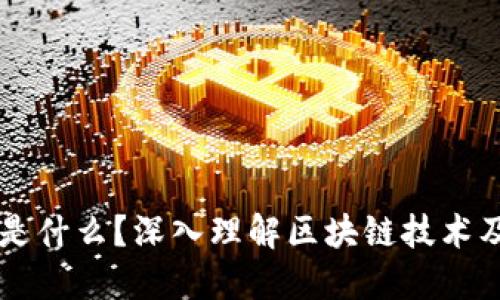 区块链是什么？深入理解区块链技术及其应用