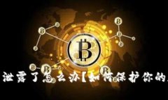 tp钱包助记词泄露了怎么办