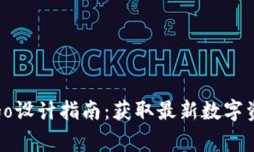 TP钱包新币Logo设计指南：获取最新数字资产的视觉识别