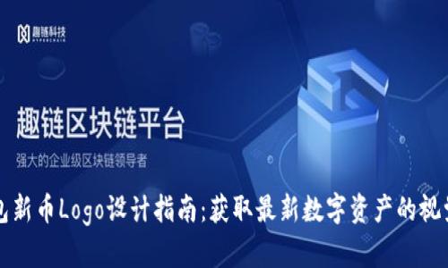 TP钱包新币Logo设计指南：获取最新数字资产的视觉识别