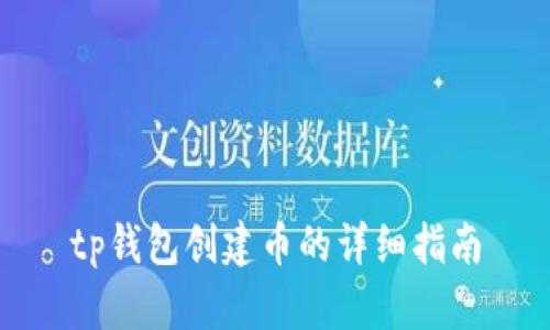 tp钱包创建币的详细指南