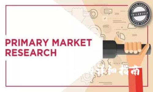 tp钱包创建币的详细指南