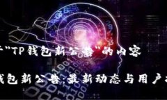 关于＂TP钱包新公告＂的内