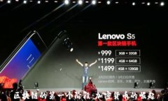 区块链的第一个阶段：加