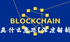 红色区块链是什么意思？