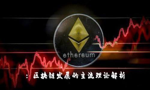 : 区块链发展的主流理论解析