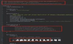 : 区块链发展的主流理论解