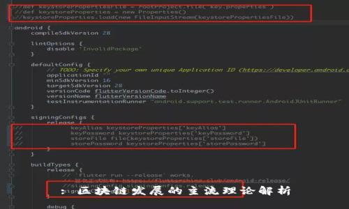 : 区块链发展的主流理论解析
