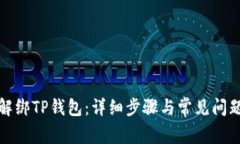 如何解绑TP钱包：详细步骤