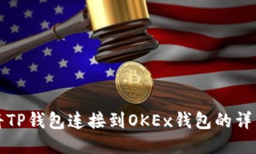 如何将TP钱包连接到OKEx钱包的详细教程