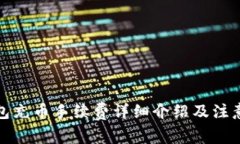 TP钱包充币手续费详细介绍