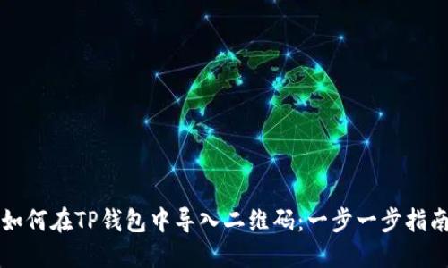 如何在TP钱包中导入二维码：一步一步指南
