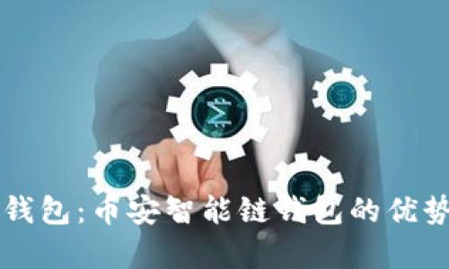 全面解析TP钱包：币安智能链钱包的优势与使用指南