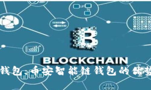 全面解析TP钱包：币安智能链钱包的优势与使用指南