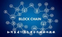 如何查看TP钱包中合约地址