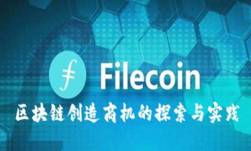 区块链创造商机的探索与实践