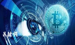 关键词TP钱包区块链：全面