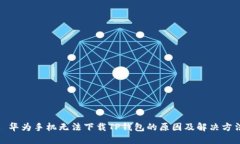 : 华为手机无法下载TP钱包