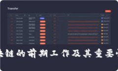 : 区块链的前期工作及其重
