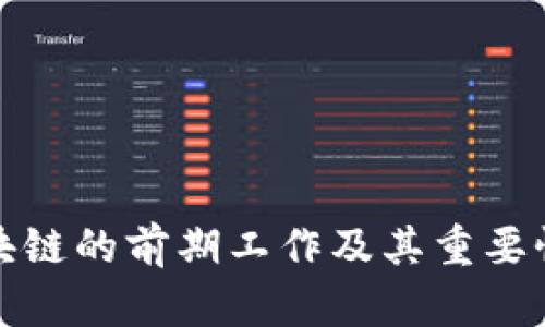 : 区块链的前期工作及其重要性分析