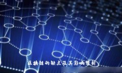 区块链的缺点及其影响分