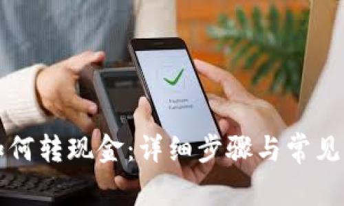 TP钱包如何转现金：详细步骤与常见问题解析