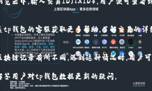   tp钱包数据更新的时间与流程详解 / 

 guanjianci tp钱包, 数据更新, 加密钱包, 区块链, 钱包安全 /guanjianci 

随着加密货币的普及，数字钱包成为了许多人资产管理的重要工具。其中，tp钱包作为一种热门的数字钱包，因其用户友好和安全性备受推崇。但在使用中，用户可能会遇到数据更新缓慢的问题。对此，许多人便开始问：“tp钱包数据什么时候能更新好？”在本文中，我们将深入探讨tp钱包的数据更新机制、影响因素以及常见问题解答。

tp钱包的数据更新机制
tp钱包数据更新机制的基础是区块链技术。每当用户进行交易，钱包便会通过区块链与网络中的节点交互，以实时更新交易记录和余额。然而，由于区块链的去中心化特性，数据的确认和更新并不是瞬时的。
在区块链处理交易时，数据更新通常经历几个步骤。首先，用户发起交易并将其广播到网络中。其次，矿工会检测到这个交易，并将其打包进一个新区块。然后，这个新区块会被添加到区块链中，而所有相关节点也会更新其交易记录。这个过程中涉及到的时间，通常取决于网络的拥堵程度、矿工的确认速度以及交易的手续费。
因此，tp钱包的数据更新有时可能需要几分钟到几小时不等，尤其在高峰期，交易量激增的情况下，更新的延迟会更加明显。

影响tp钱包数据更新的因素
多个因素可能导致tp钱包数据更新的速度受到影响。首先是网络拥堵情况。当网络上同时进行大量交易时，交易的确认过程就会变得缓慢。这意味着，虽然用户在tp钱包中发起了交易，但在网络高峰期，数据未必能及时更新。
其次是交易费用。很多用户在发送交易时可以选择支付的手续费，这个手续费高低直接影响矿工确认交易的优先级。手续费越高，交易越容易被优先处理和确认。如果用户在网络拥堵时选择了较低的手续费，可能会导致更新时间延迟。
此外，用户的网络状况也是一个关键因素。如果用户的网络连接不稳定，tp钱包可能会面临数据加载不完整的问题，从而导致更新不及时。同时，tp钱包软件的版本问题也可能影响数据的处理速度。若其未及时更新到最新版本，可能存在性能问题，从而依赖其背后的区块链进行处理时出现延迟。

如何加快tp钱包的数据更新速度
用户在使用tp钱包时，可以采取一些措施来加快数据更新速度。首先，当用户发起交易前，可以考虑提升支付的手续费。在网络拥堵时，适当增加手续费，可以使得交易更容易被确认，从而加速数据的更新。
其次，保持tp钱包软件的最新版本是至关重要的。更新到最新版本可以帮助用户享受到更好的性能和更快的交易处理速度。此外，定期检查软件的设置，确保一切功能正常也是非常重要的，从而最大程度上减少因软件自身问题造成的数据更新延迟。
对于网络连接不稳定的用户来说，建议使用更为可靠的网络环境。比如，可以尝试切换到更快的Wi-Fi连接，确保钱包与网络之间的连接质量良好。良好的网络基础设施也能显著提升数据更新速率。

常见问题解答

1. tp钱包数据更新是否受到区块链网络状况的直接影响？
是的，tp钱包的数据更新受到区块链网络状况的直接影响。例如，网络拥堵时，交易确认速度便会显著降低，从而导致数据更新缓慢。当区块链网络中任务繁重时，交易会被排队处理，即使用户在tp钱包中进行操作，数据更新也会存在滞后。因此，在高峰期，用户需要耐心等待，直到交易被确认。

2. 如何检查我的tp钱包交易是否完成？
用户可以通过tp钱包的界面直接查看交易状态，通常会有未确认和已确认的标识。此外，用户还可以使用区块链浏览器来追踪具体的交易状态。在区块链浏览器中，输入交易ID（TXID），用户便可查看到详细的确认信息和处理进度。一般来说，交易一旦被确认，其在区块链上的状态会以一定的确认数更新，用户可以根据这个确认数来判断交易是否已成功。

3. 如果等待时间超过了预期应该怎么办？
如果tp钱包的交易等待时间超过了预期，用户需要先确认交易是否已经被矿工确认。可以使用区块链浏览器来检查。如果交易未被确认，用户可以尝试联系tp钱包的客服获取更多帮助，了解交易的详细情况。同时，用户也可以评估提升手续费的情况，若交易仍未确认，可以选择使用“重发”功能再发送一次交易，同时附上更高的手续费。

4. 为什么我的tp钱包显示的余额与区块链浏览器不同？
tp钱包显示的余额可能与区块链浏览器不同，通常是因为数据尚未更新。可能由于网络问题、交易延迟或者tp钱包需要同步等原因，导致钱包余额与实际区块链记录有所不同。遇到这种情况时，用户可以尝试刷新钱包数据、重新启动应用或检查网络连接。如果余额仍未更新，您可以使用区块链浏览器来确认交易的情况。

综上所述，tp钱包的数据更新速度受到多方面因素的影响，用户在使用时需要了解并采取适当的措施加快更新速度。希望通过本文的深入分析，能够有效解答用户对tp钱包数据更新的疑问。