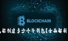 TP钱包能创建多少个子钱包