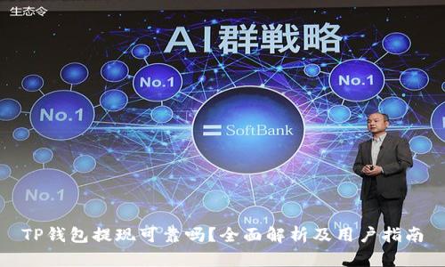 TP钱包提现可靠吗？全面解析及用户指南