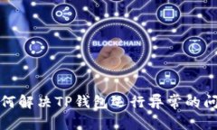 如何解决TP钱包运行异常的