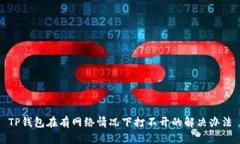 TP钱包在有网络情况下打不