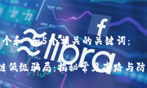 思考一个和 和5个相关的关键词：

 区块链低级骗局：揭秘常见套路与防范技巧