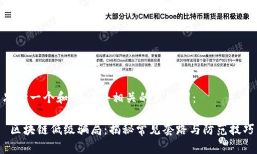 思考一个和 和5个相关的关键词：

 区块链低级骗局：揭秘常见套路与防范技巧
