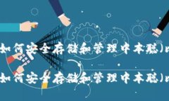 tp钱包如何安全存储和管理