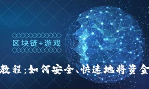 TP钱包转入教程：如何安全、快速地将资金转入TP钱包