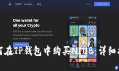 如何在TP钱包中购买NIUB：