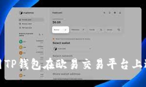 如何使用TP钱包在欧易交易平台上进行操作
