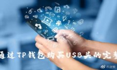 如何通过TP钱包购买USB头的