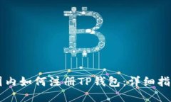 国内如何注册TP钱包：详细