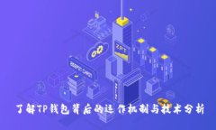 了解TP钱包背后的运作机制
