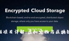 360区块链养猫项目详解：