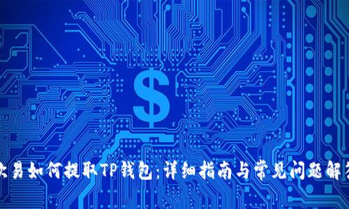 欧易如何提取TP钱包：详细指南与常见问题解答