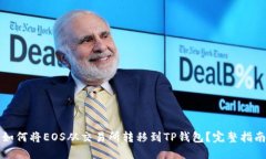 如何将EOS从交易所转移到