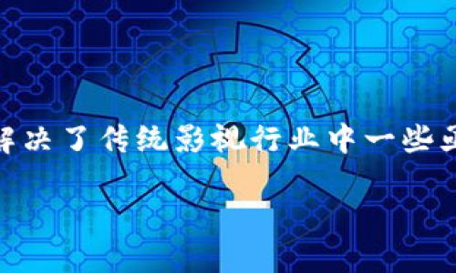 影视区块链是一个结合了区块链技术与影视产业的新兴领域，它通过去中心化的方式，解决了传统影视行业中一些亟待解决的问题，如版权保护、收益分配、内容溯源等。以下是关于影视区块链的详细介绍。

影视区块链的概念与应用